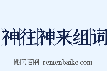 神往神来组词是什么意思的图片